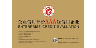 企業(yè)信用評(píng)價(jià)AAA級(jí)信用企業(yè)
