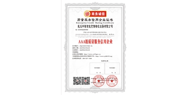 AAA級(jí)質(zhì)量服務(wù)信用企業(yè)